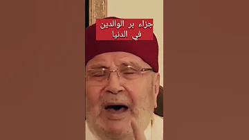 جزاء بر الوالدين في الدنيا قبل الآخرة بر الوالدين د محمد راتب النابلسي Shorts 