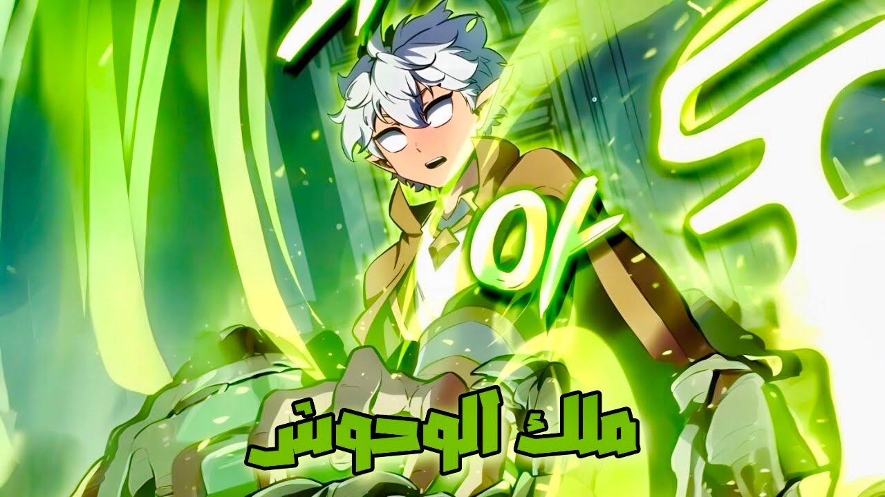 بينتقل لعالم مليان بالغيلان كابن لاحد العشائر الاسطوريه لاكن فى جسم طفل ضعيف😱ملخص مانهوا كامل1️⃣👈5️⃣