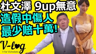 [V-LOG] 杜文澤九講無歉意 ~ 造假中傷 + 犯法 最少賠十萬