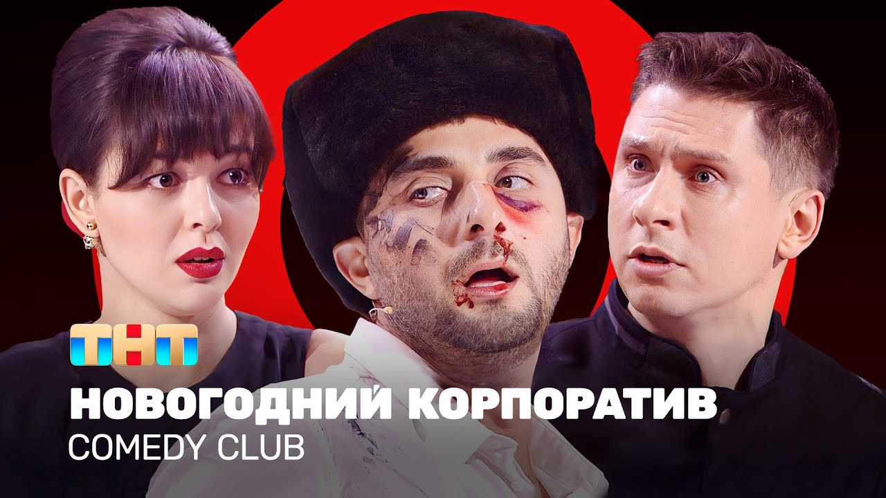 ⁣Comedy Club: Новогодний корпоратив | Кравец, Карибидис, Батрутдинов @ComedyClubRussia