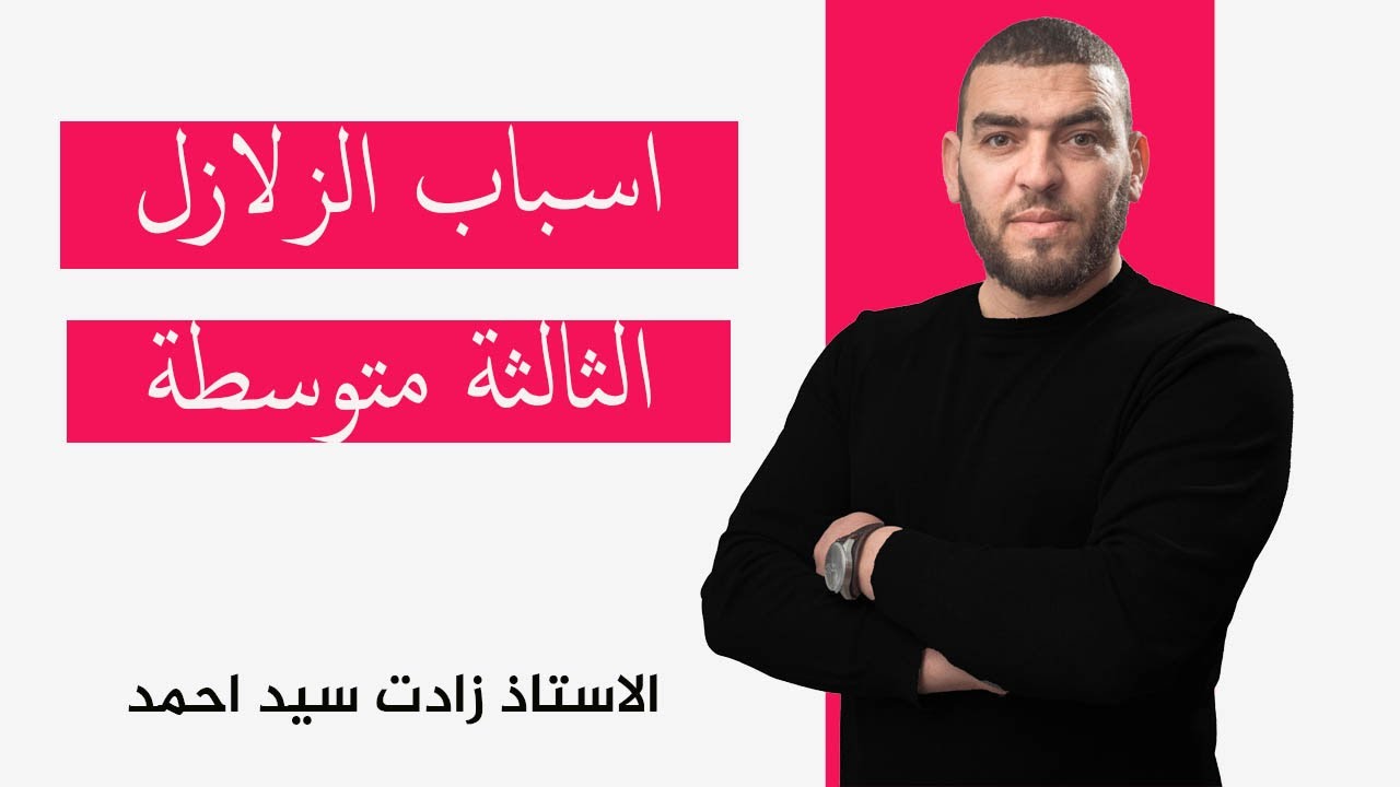 النشاط 5 اسباب الزلازل الثالثة متوسطة