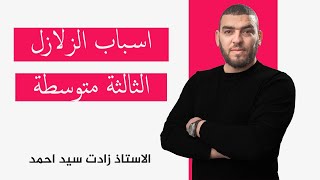النشاط 5 اسباب الزلازل الثالثة متوسطة