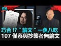 政經關不了（完整版）｜2020.03.12