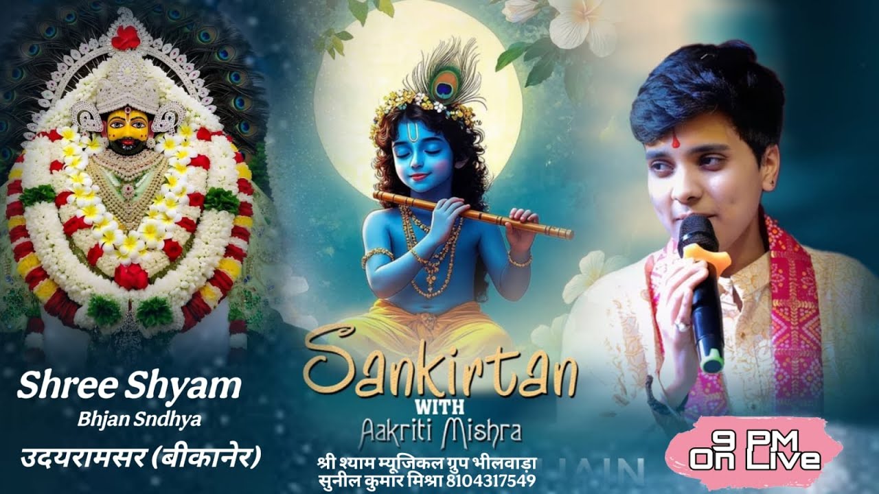 🔴LIVE - श्री श्याम भव्य भजन संध्या स्थान – उदयरामसर बीकानेर #akritimishra #bikaner #khatu