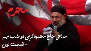 محرم - مداحی حاج محمود کریمی در شب نهم - قسمت اول | Moharraam