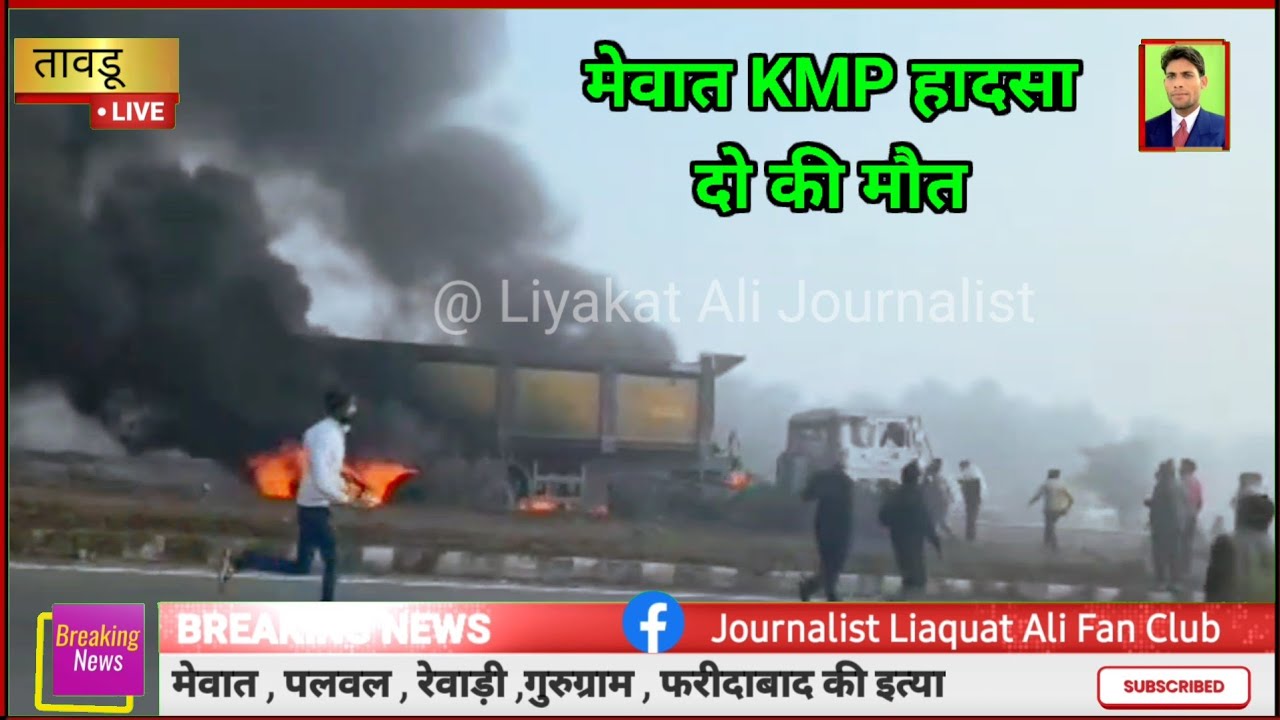 मेवात तावडू केएमपी हादसा पर पांच वाहन टकराए  Nuh Kmp accident two mout aag 