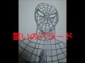 東映スパイダーマンED 誓いのバラード