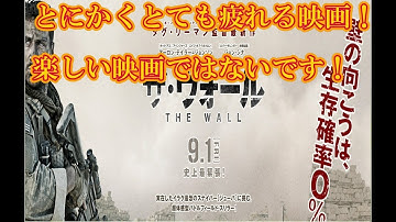 【　映画『ザ・ウォール』ネタバレ・感想・レビュー　　見た人も　見る人も】