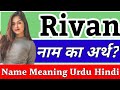 Rivan Name Meaning In Hindi Rivan Ka Arth Rivan Naam Ka Arth Kya Hota Hai Rivan Naam Ka Matlab Rivan Name Meaning In Hindi Rivan Ka Arth Rivan Naam Ka Arth Kya Hota Hai Rivan Naam Ka Matlab