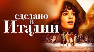 Что посмотреть? Лучший мини-сериал "Сделано в Италии" ("Made in Italy") 2019 года