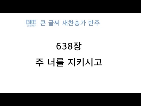 [새찬송가 반주] 638장 주 <strong>너를</strong> 지키시고 <strong>MR</strong>
