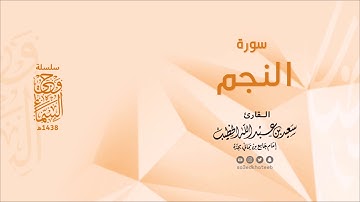 وحي السماء | سورة النجم 1438هـ القارئ سعيد الخطيب