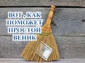 Вот , как поможет  простой веник