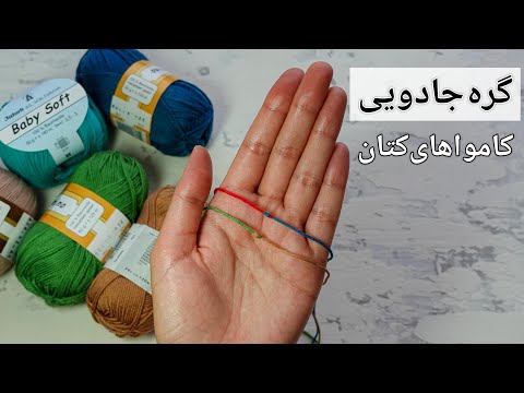 تصویری: نحوه کتان روی نخ