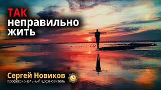 Так неправильно жить! #СергейНовиков #МысльНаПодумать