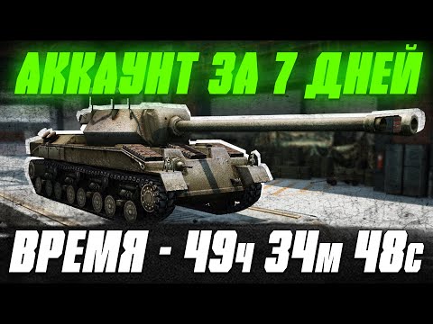 Видео: ПРОКАЧИВАЮ АККАУНТ 49 часов 34 минуты 48 секунд в Tanks Blitz