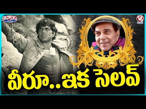 Veteran Actor Dharmendra Passes Away | V6 Teenmaar - V6NEWSTELUGU