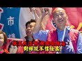 【娛樂新聞時事熱點】旗美大造勢 韓國瑜喊話:對綠投不信任票 03