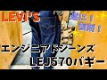 【Levi’s】復活！エンジニアードジーンズ！新作の570バギーを購入 ^ ^