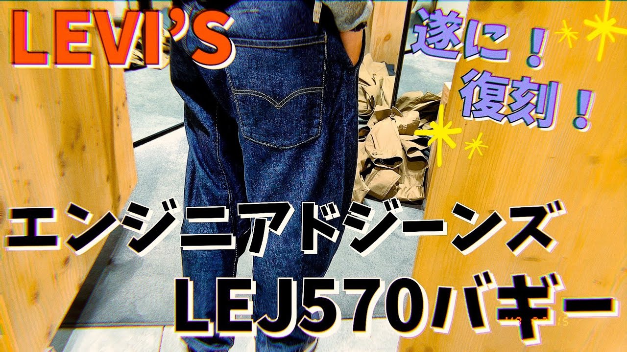 Levi's】復活！エンジニアードジーンズ！新作の570バギーを購入