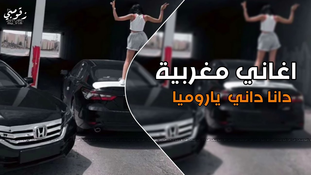 اغاني مغربيه هجوله | دانا دانا داني يالروميا - مطلوبه اكثر شي