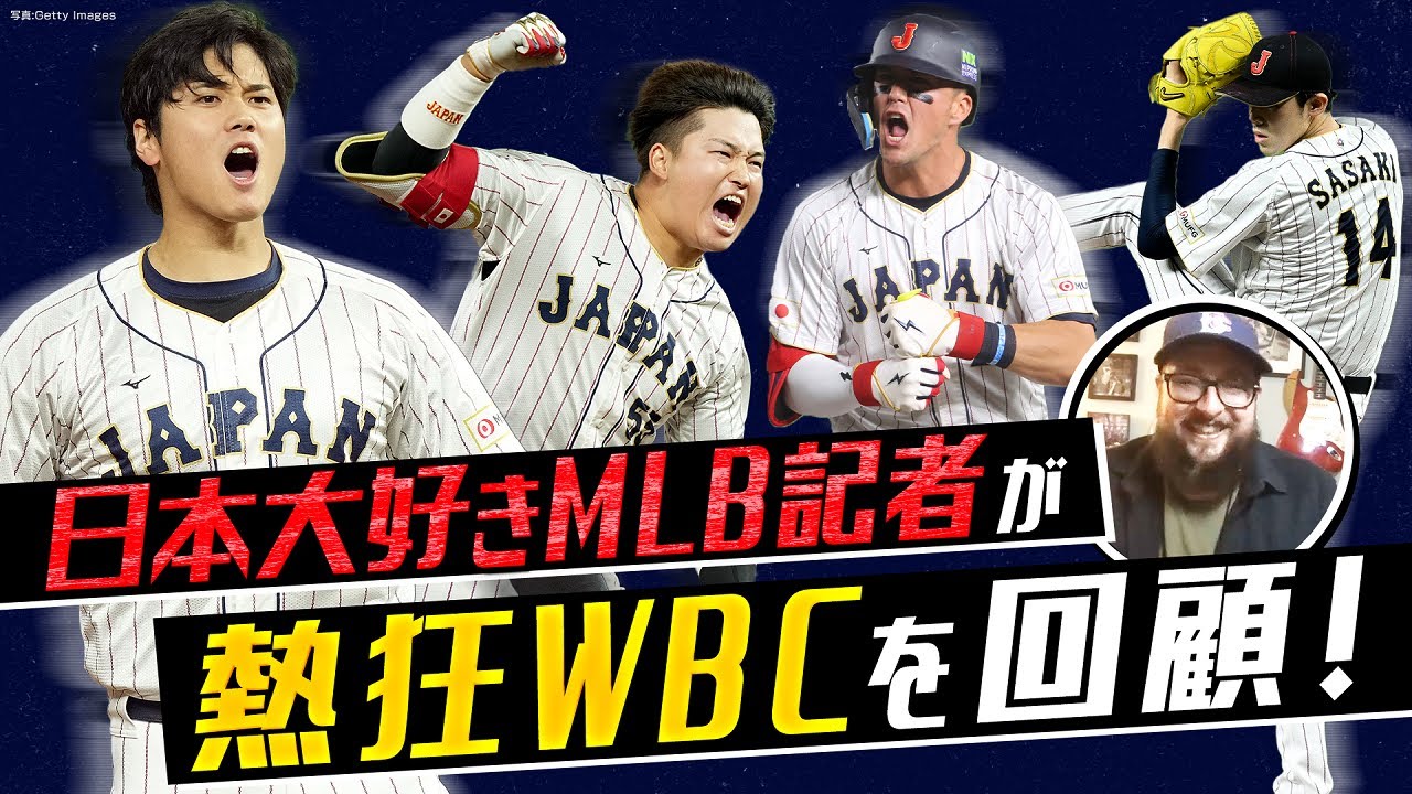 大谷翔平vs.トラウトに「夢でも見ているのかと」／佐々木朗希、山本由伸は想像を超えるクオリティ【MLB公式記者のWBC回顧録①】