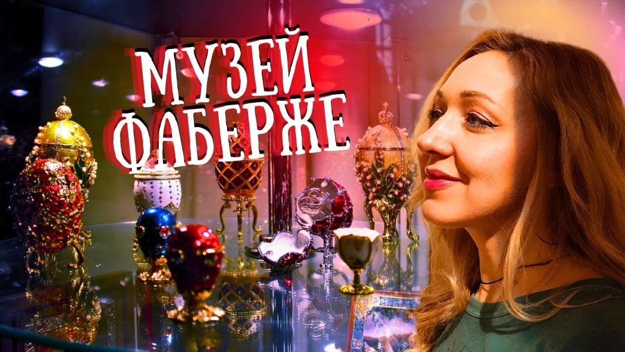 ВЛОГ. ПОЕЗДКА В ПИТЕР. МУЗЕЙ ФАБЕРЖЕ #влогикаждыйдень #питер # ...