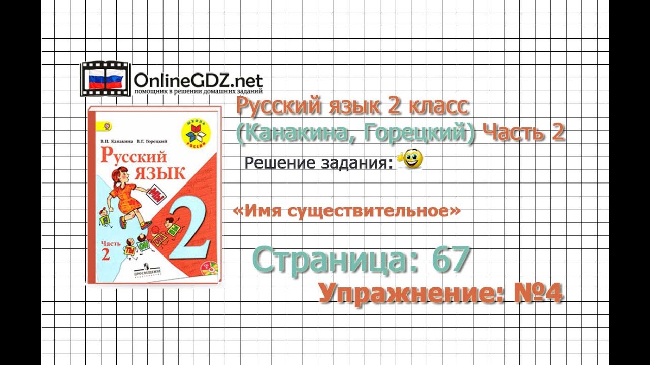 Решебник по русскому языку 2 класс 1 часть канакина горецкий смотреть упражнение