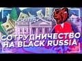 КАК СОТРУДНИЧАТЬ С БЛЕК РАШЕЙ!!! КАК СТАТЬ ЮТУБЕРОМ НА BLACK RUSSIA!!! блек раша / блек рашн