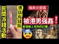 #伍間新聞 震驚世界！港男「影衰香港」活捉「瑞典女遊客」上灣仔酒店！霸王硬上！FB有「網購狗肉」警方根進「真相竟是騙上騙？」港人發起「民間藏錢活動」邊區有錢執？