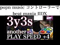 【stage11】ポップンコントローラーでbeatmania IIDXに挑戦!! 3y3s / PLAY SPEED+4 / ANOTHER