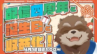 【おかげさまで4周年！】誕生日と収益化！これからも変わらずよろしく！【カネナガ正吉 / VTuber】