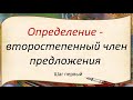 Русский язык. Определение - второстепенный член предложения. Видеоурок