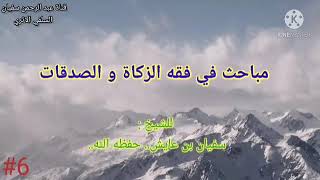 6- «مباحث في فقه الزكاة والصدقات، ما معنى بيت مال المسلمين؟»، لفضيلة الشيخ: سفيان عايش -حفظه الله-.