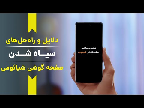 تصویری: چگونه صفحه سیاه خود را در هواوی خود تعمیر کنم؟