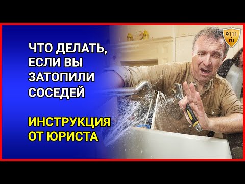 Затопили квартиру, ЧТО
