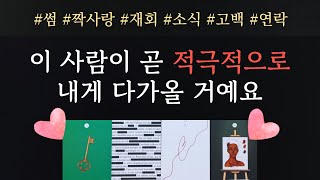 [타로/연애운] 이 사람이 곧 적극적으로 다가오게 될 거에요❤️‍(썸, 짝사랑, 고백, 연인, 사랑, 재회,…