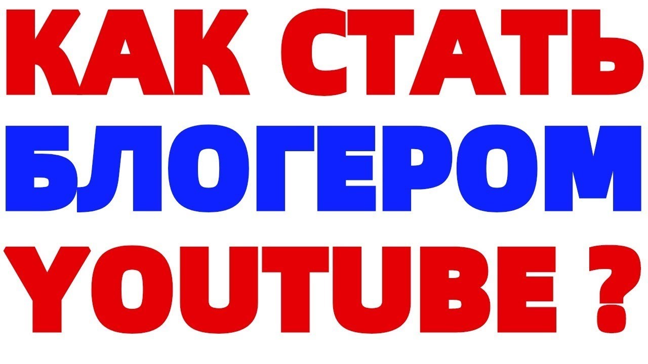 Как стать блогером на Ютуб и зарабатывать ? - YouTube
