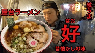 屋台ラーメン好 さんに訪問 61 Youtube