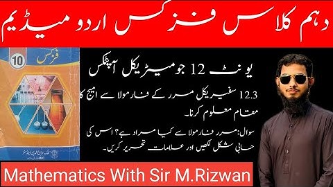 Image Location By Spherical Mirror Formula|Example12.1&12.2 |Unit 12|10th Class Physics|Urdu Medium.