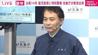 【ノーカット】鹿児島に暴風・波浪・高潮特別警報　気象庁が会見(2022年9月17日)