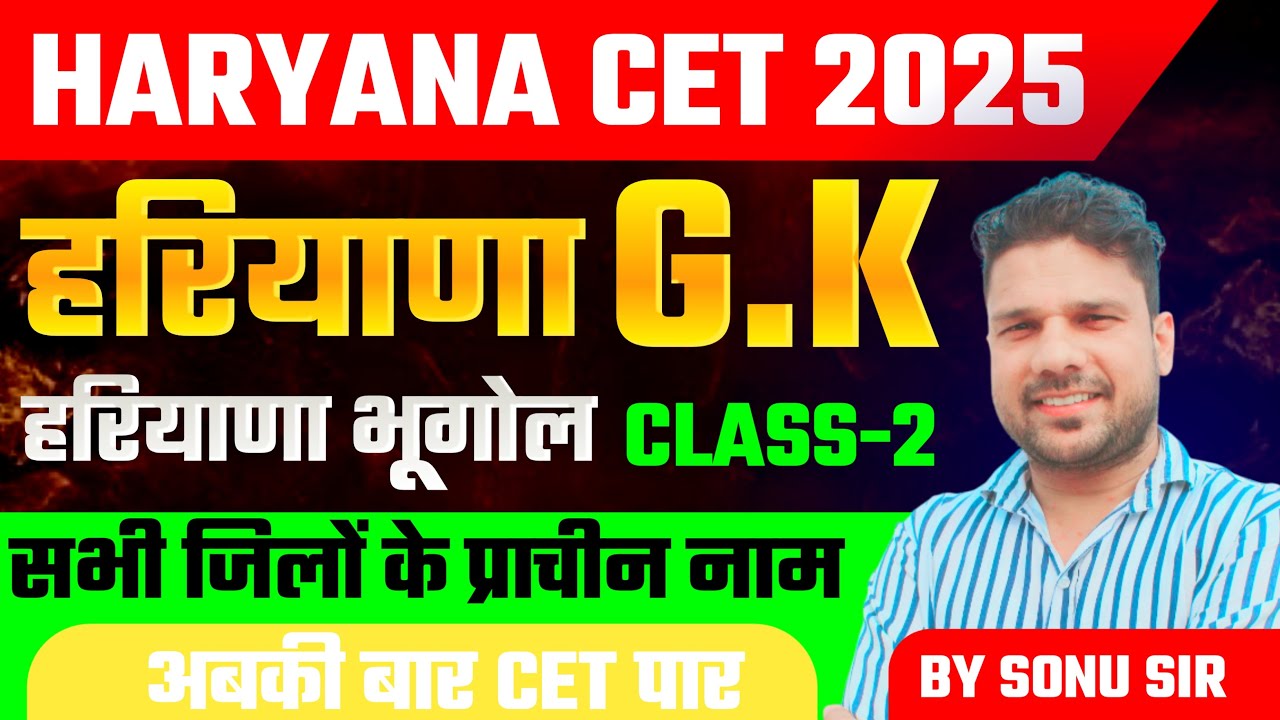 Haryana CET Special | जानिए हरियाणा के जिलों के पुराने ऐतिहासिक नाम #cet #cet2025