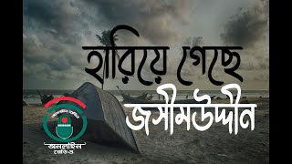 Harie gese Jasimuddin || হারিয়ে গেছে জসীমউদ্দীন || Ausafur Rahman || Polli Giti screenshot 2
