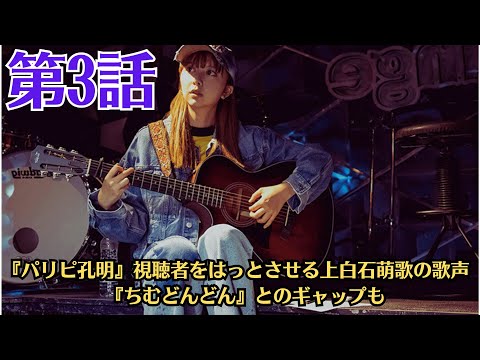 『パリピ孔明』視聴者をはっとさせる上白石萌歌の歌声 『ちむどんどん』とのギャップも