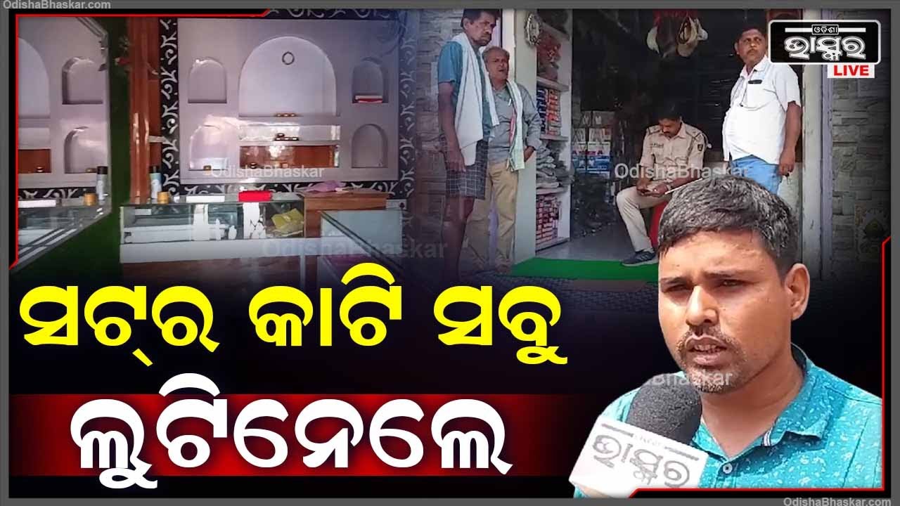 ସଟର କାଟି ସୁନା ଦୋକାନରେ ରାତିରେ ପଶିଲେ, ଲକ୍ଷାଧିକ ଟଙ୍କାର ସୁନା ଅଳଙ୍କାର ସହିତ ରୂପା ଚୋରି ନେଇଗଲେ ଲୁଟେରା  I