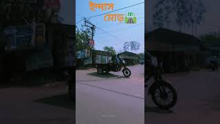 ইন্দাস মোড়ে #indas #viral #minivlog #veiws #travel #indas #veiws #youtubeshorts #veidography #love