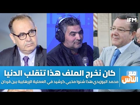 محمد البوزيدي : كان نخرج الملف هذا تتقلب الدنيا وهذا شنوا مخبي كرشيد في العملية الإرهابية ببن قردان