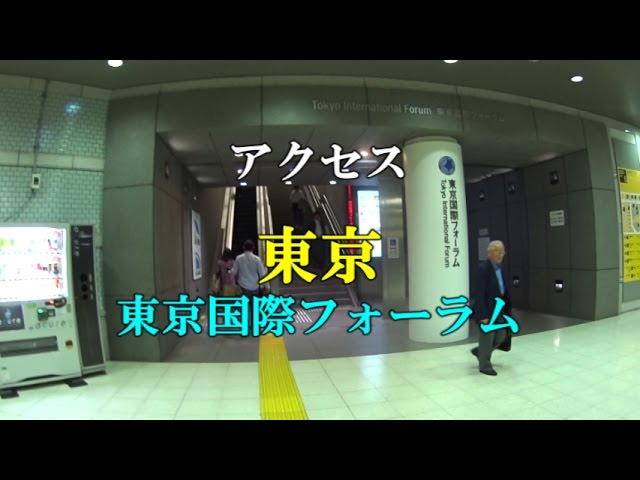 アクセス 東京国際フォーラム Jr東京駅丸の内地下中央口からの道順 Youtube
