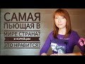 САМАЯ ПЬЮЩАЯ В МИРЕ СТРАНА? ► Быть пьющим в Корее не стыдно