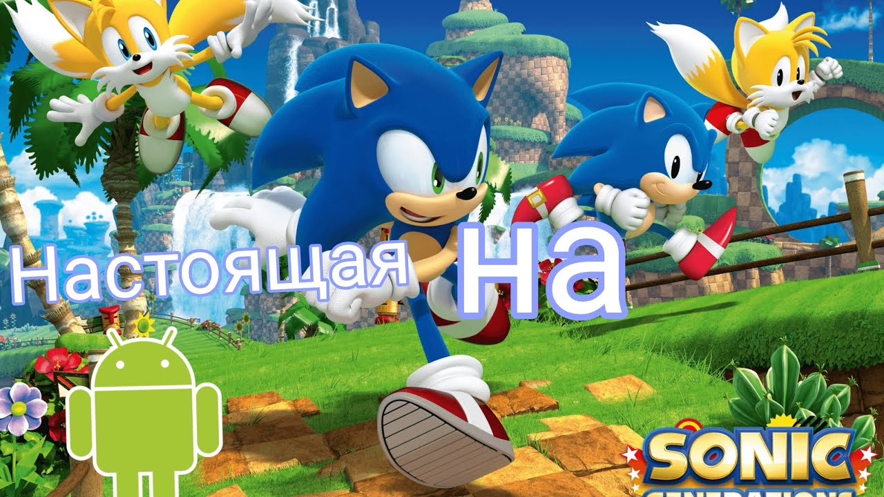 Sonic Generations Android Как запустить реальную Sonic Generations на android без roblox - YouTube